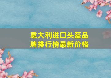 意大利进口头盔品牌排行榜最新价格