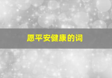 愿平安健康的词