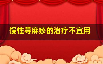 慢性荨麻疹的治疗不宜用