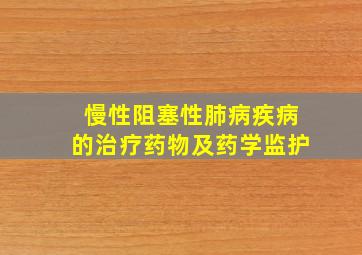 慢性阻塞性肺病疾病的治疗药物及药学监护