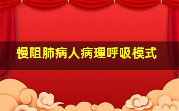 慢阻肺病人病理呼吸模式