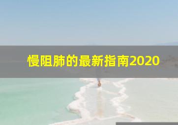 慢阻肺的最新指南2020