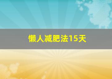 懒人减肥法15天