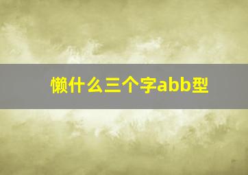 懒什么三个字abb型