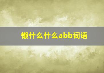 懒什么什么abb词语