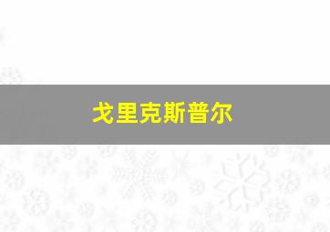 戈里克斯普尔