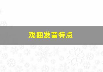 戏曲发音特点