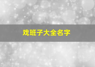 戏班子大全名字