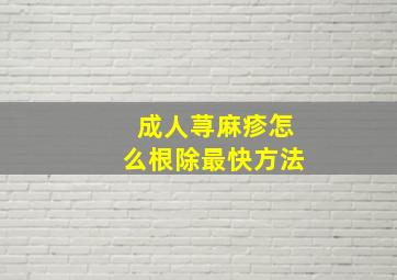 成人荨麻疹怎么根除最快方法