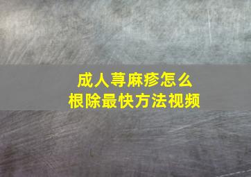 成人荨麻疹怎么根除最快方法视频