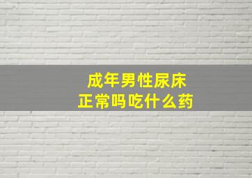 成年男性尿床正常吗吃什么药