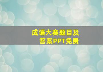 成语大赛题目及答案PPT免费