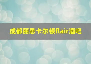 成都丽思卡尔顿flair酒吧