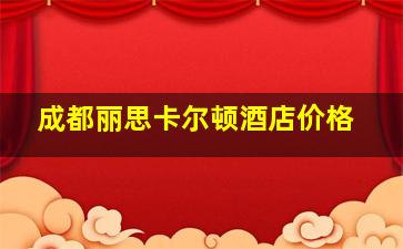 成都丽思卡尔顿酒店价格