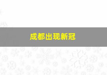 成都出现新冠