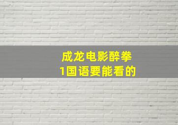 成龙电影醉拳1国语要能看的