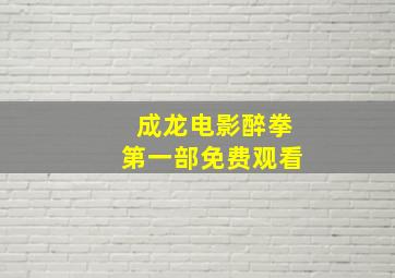 成龙电影醉拳第一部免费观看