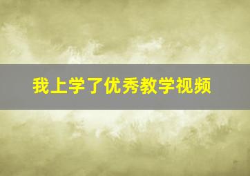 我上学了优秀教学视频