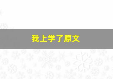 我上学了原文