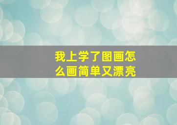 我上学了图画怎么画简单又漂亮