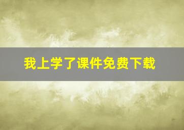 我上学了课件免费下载