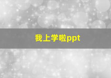 我上学啦ppt