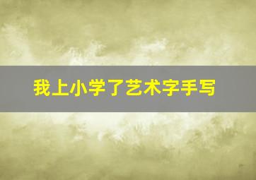 我上小学了艺术字手写