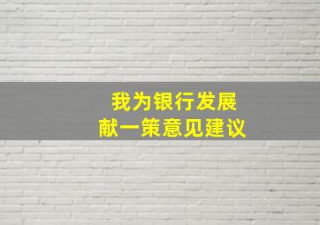 我为银行发展献一策意见建议