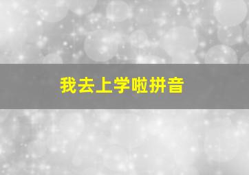 我去上学啦拼音