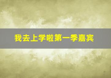 我去上学啦第一季嘉宾