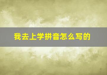 我去上学拼音怎么写的