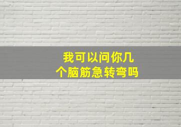 我可以问你几个脑筋急转弯吗