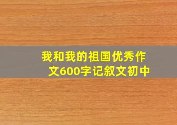 我和我的祖国优秀作文600字记叙文初中