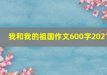 我和我的祖国作文600字2021