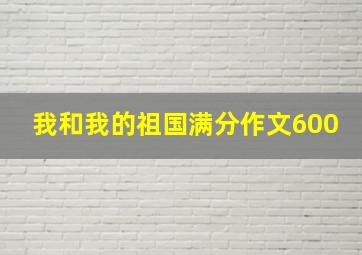 我和我的祖国满分作文600