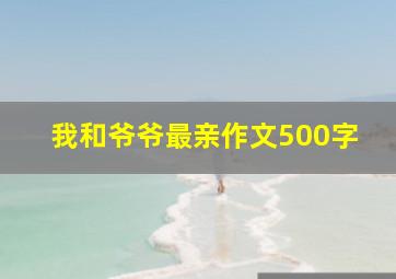 我和爷爷最亲作文500字