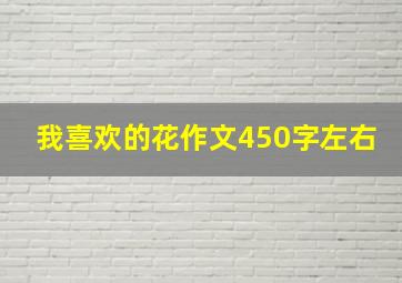 我喜欢的花作文450字左右