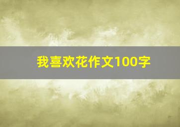 我喜欢花作文100字