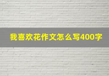 我喜欢花作文怎么写400字