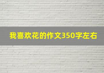 我喜欢花的作文350字左右