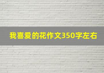 我喜爱的花作文350字左右