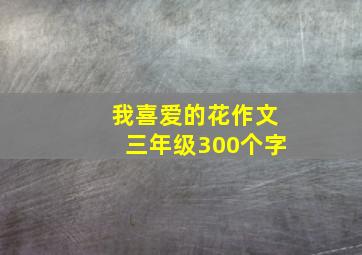 我喜爱的花作文三年级300个字