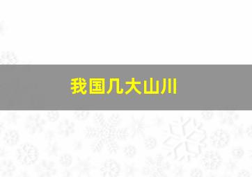 我国几大山川