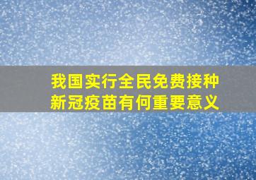 我国实行全民免费接种新冠疫苗有何重要意义