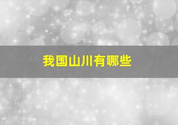 我国山川有哪些