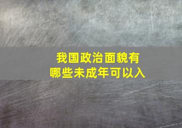 我国政治面貌有哪些未成年可以入