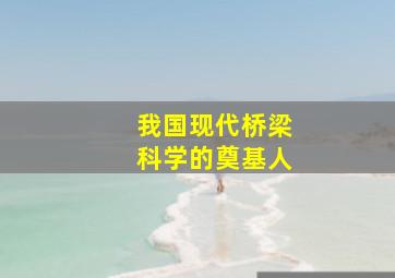 我国现代桥梁科学的奠基人