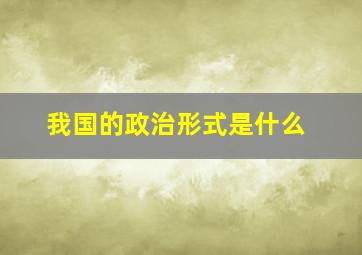 我国的政治形式是什么