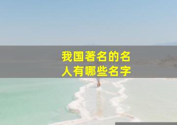 我国著名的名人有哪些名字