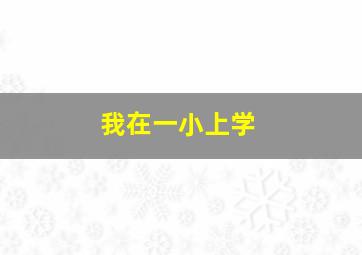 我在一小上学